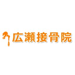 広瀬グランツ株式会社