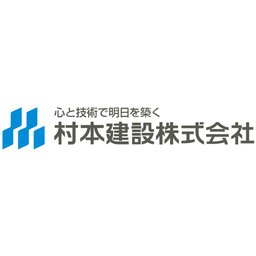 村本建設株式会社