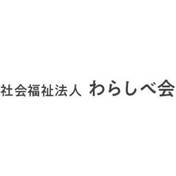 社会福祉法人わらしべ会