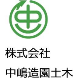 株式会社中嶋造園土木