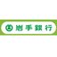 株式会社岩手銀行