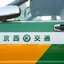 京西交通株式会社