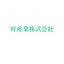 叶産業株式会社