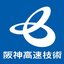 阪神高速技術株式会社