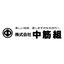 株式会社中筋組