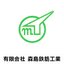 株式会社森島鉄筋工業