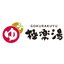 株式会社極楽湯