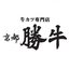 牛カツ京都勝牛