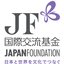 国際交流基金