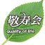 社会福祉法人敬寿会