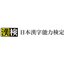 公益財団法人日本漢字能力検定協会