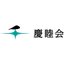 社会福祉法人慶睦会