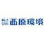 株式会社西原環境