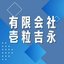 有限会社壱粒吉永