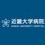 近畿大学病院