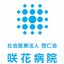 社会医療法人啓仁会 堺咲花病院