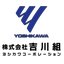 株式会社吉川組