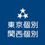 東京個別指導学院