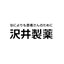 沢井製薬株式会社