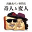 奇人と変人