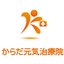 からだ元気治療院