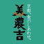 株式会社美濃吉