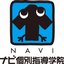 ナビ個別指導学院