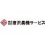 株式会社 唐沢農機サービス
