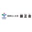 医療法人社団 顕正会