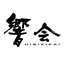 社会福祉法人 響会