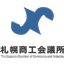 札幌商工会議所