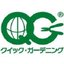 植木屋革命 株式会社クイック・ガーデニング