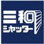 三和シヤッター工業株式会社