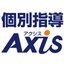 個別指導Axis(アクシス)