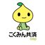 全国労働者共済生活協同組合連合会