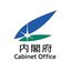 内閣府