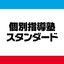 株式会社個別指導塾スタンダード