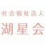 社会福祉法人 湖星会