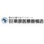 株式会社栗原医療器械店