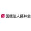 医療法人藤井会