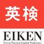 公益財団法人 日本英語検定協会