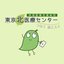 公益社団法人地域医療振興協会 東京北医療センター