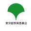 東京都教育庁