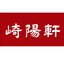 崎陽軒