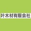 叶木材有限会社