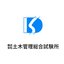 株式会社土木管理総合試験所
