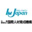 公益財団法人国際人材育成機構