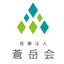 医療法人蒼岳会