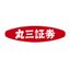 丸三証券