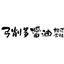 弓削多醤油株式会社